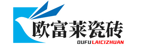 欧富莱瓷砖 - 中国陶瓷一线品牌